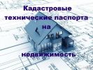 Межевание, кадастровые и технические паспорта (3 фотографии)