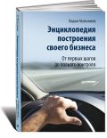 Энциклопедия построения своего бизнес фотография