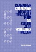 Карманный справочник богатого продавца, или 55 советов для успешных продаж. фотография